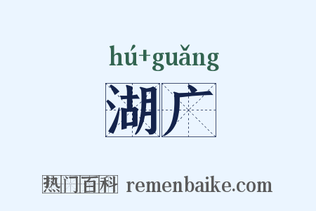 湖广是什么意思的图片